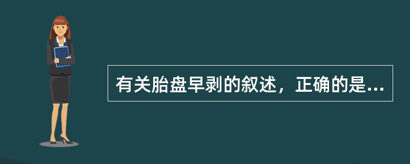 有关胎盘早剥的叙述，正确的是A、多发生于妊娠28周后B、是指前置胎盘在胎儿娩出后