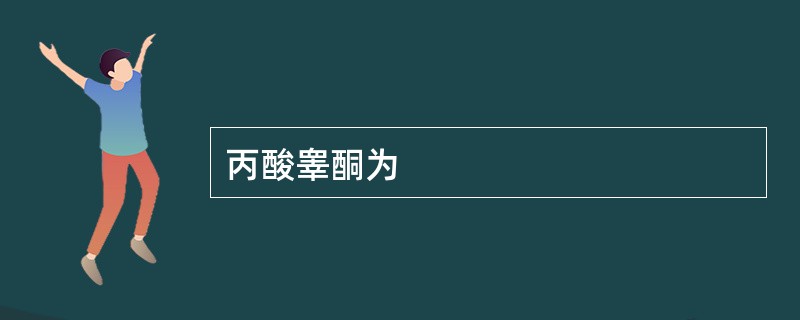 丙酸睾酮为