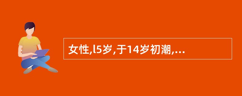 女性,l5岁,于14岁初潮,行经第1天疼痛最剧,持续2~3天缓解,伴恶心呕吐。肛