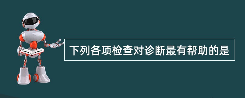 下列各项检查对诊断最有帮助的是