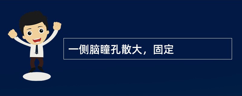 一侧脑瞳孔散大，固定