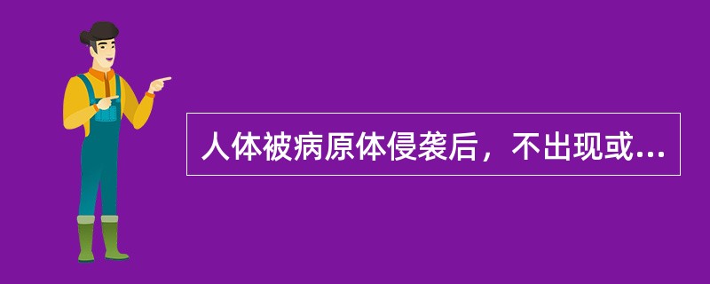 人体被病原体侵袭后，不出现或仅出现不明显的临床表现，但可产生特异性免疫，被称为