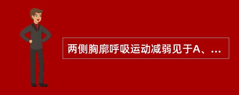 两侧胸廓呼吸运动减弱见于A、肺气肿B、肺不张C、肺炎D、胸膜粘连E、气胸