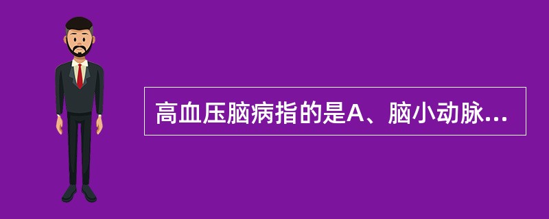 高血压脑病指的是A、脑小动脉严重痉挛致脑水肿B、血粘稠致脑血栓形成C、脑血管内压
