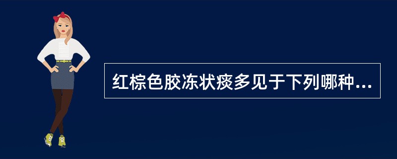 红棕色胶冻状痰多见于下列哪种病原体感染A、肺炎链球菌B、肺炎克雷伯杆菌C、铜绿假