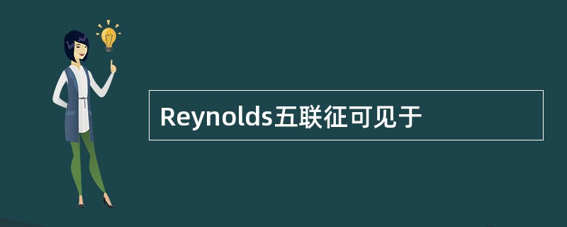 Reynolds五联征可见于