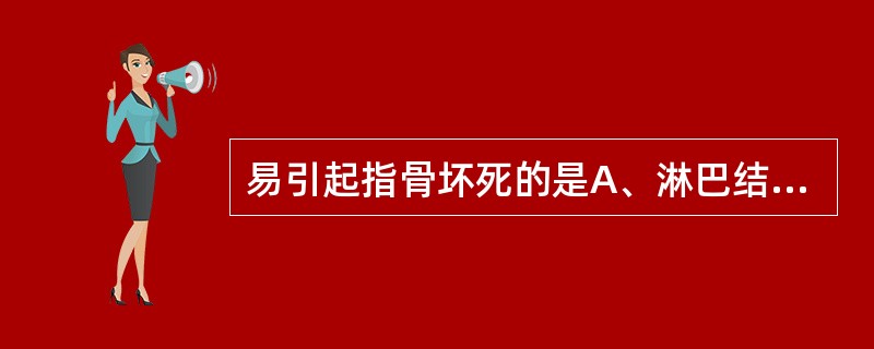 易引起指骨坏死的是A、淋巴结炎B、淋巴管炎C、破伤风D、脓性指头炎E、疖病 -