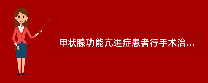 甲状腺功能亢进症患者行手术治疗，预防发生甲状腺危象的关键是A、术中彻底止血B、术