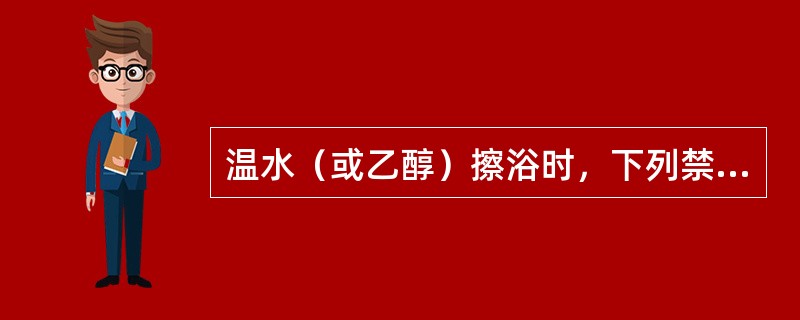 温水（或乙醇）擦浴时，下列禁忌擦浴的部位是A、面部、心前区、腹部、足部B、胸前区