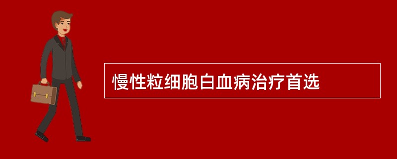 慢性粒细胞白血病治疗首选