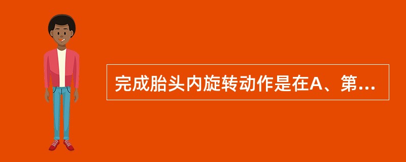 完成胎头内旋转动作是在A、第二产程末B、第二产程中C、第一产程末D、第一产程中E