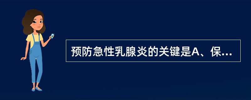 预防急性乳腺炎的关键是A、保持乳腺清洁干燥B、避免乳汁淤积C、定时哺乳D、防止乳
