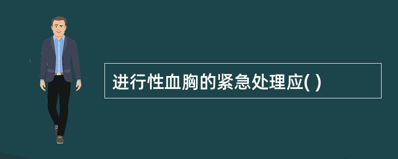 进行性血胸的紧急处理应( )