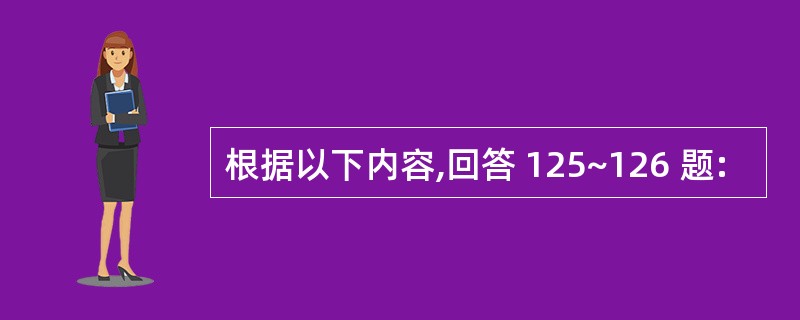 根据以下内容,回答 125~126 题: