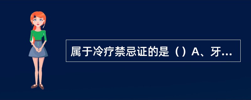 属于冷疗禁忌证的是（）A、牙痛B、鼻出血C、全身微循环障碍D、扁桃体摘除术后E