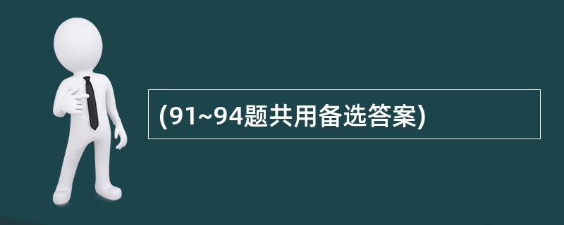 (91~94题共用备选答案)