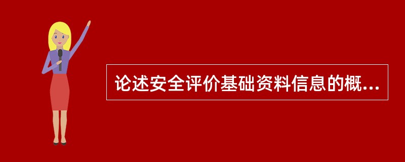 论述安全评价基础资料信息的概念和内容。