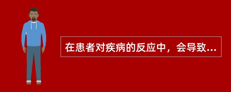 在患者对疾病的反应中，会导致生理功能减退，如食欲缺乏、月经失调、性欲减退等，心理