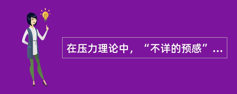 在压力理论中，“不详的预感”属于（）A、生理性压力源B、心理性压力源C、社会性