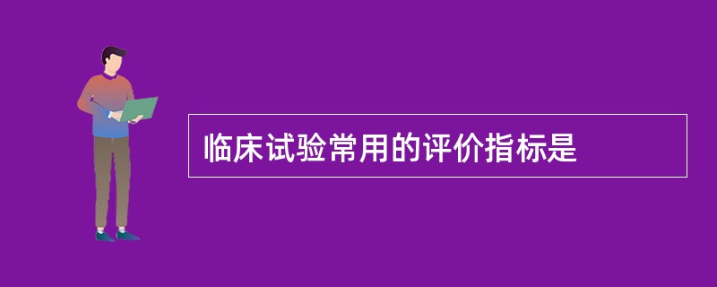 临床试验常用的评价指标是