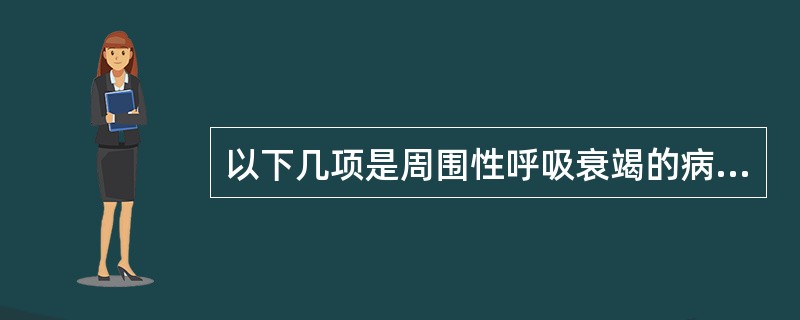 以下几项是周围性呼吸衰竭的病因的是A、脑肿瘤B、支气管肺炎C、败血症中毒性脑病D