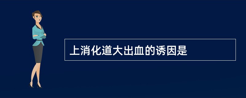 上消化道大出血的诱因是