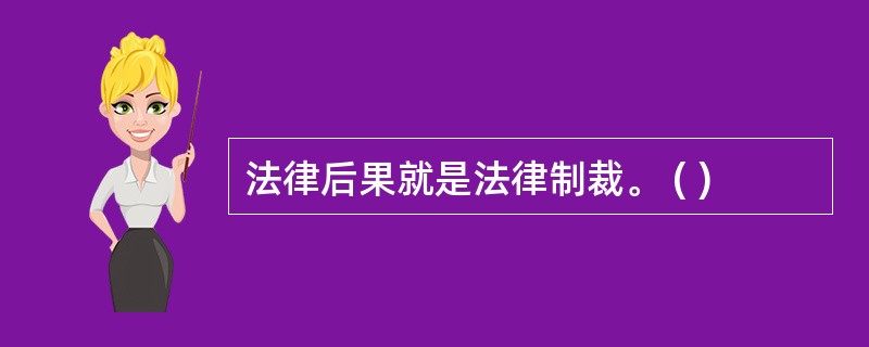 法律后果就是法律制裁。 ( )