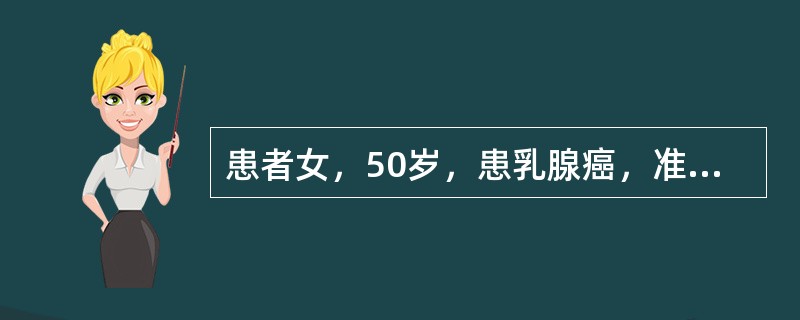 患者女，50岁，患乳腺癌，准备接受手术治疗。因女儿突然生病，该患者放弃治疗要求出