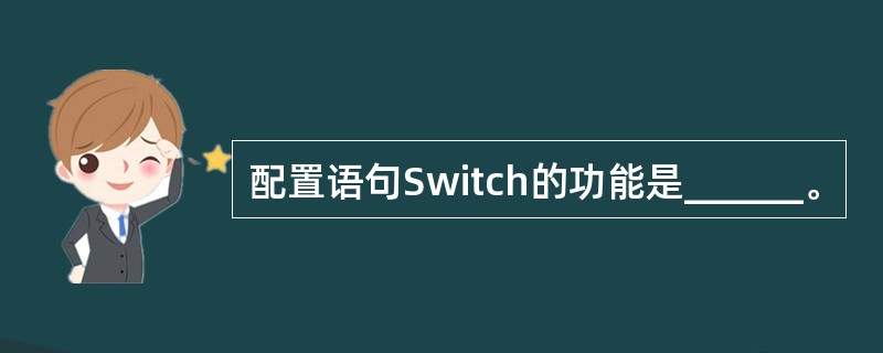 配置语句Switch的功能是______。