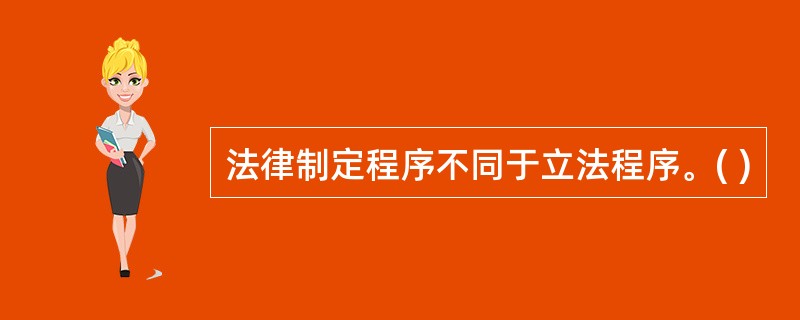 法律制定程序不同于立法程序。( )