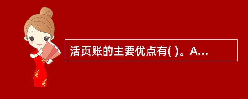 活页账的主要优点有( )。A、可以根据实际需要随时插入空白账页B、可以防止账页散