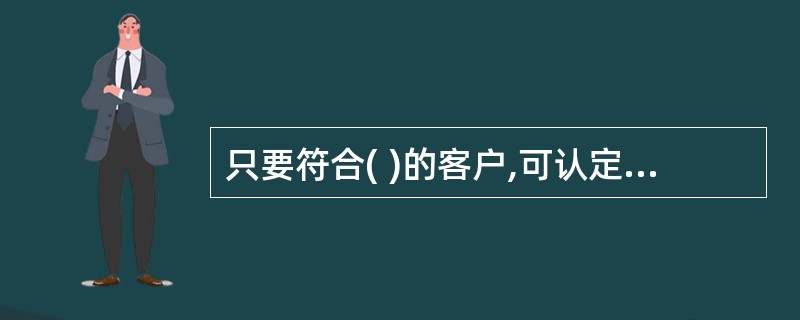 只要符合( )的客户,可认定为中银理财客户。