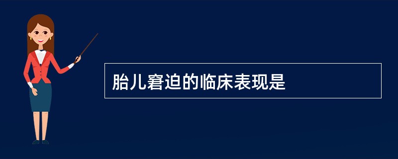 胎儿窘迫的临床表现是
