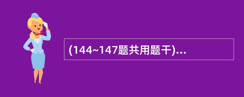 (144~147题共用题干)某男性患者,40岁,气喘发作2小时,检查发现呼吸急促