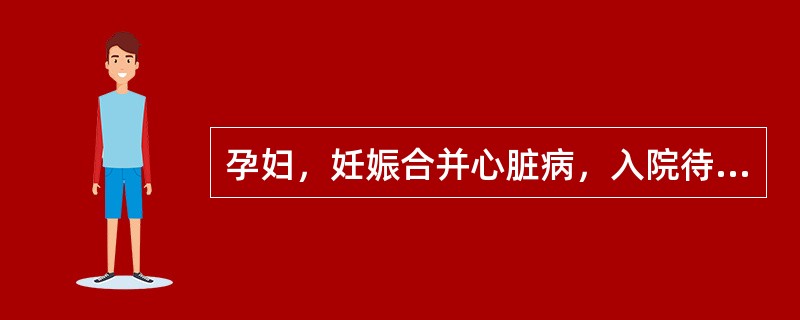 孕妇，妊娠合并心脏病，入院待产。护士对其家属进行产褥期健康指导，正确的是A、产后