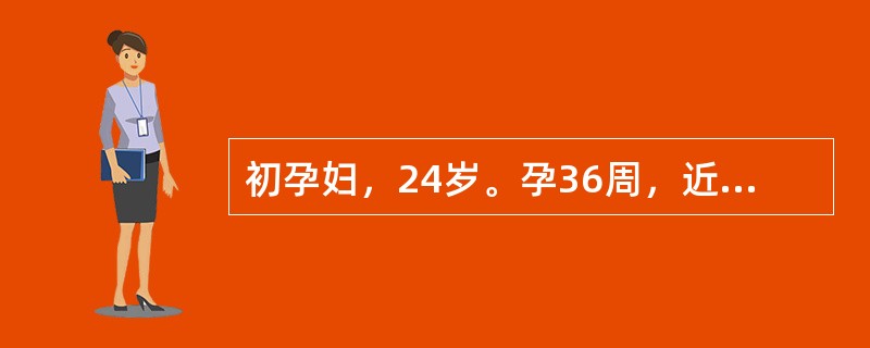 初孕妇，24岁。孕36周，近一周来水肿加重，并有头痛。体格检查：血压160£¯1