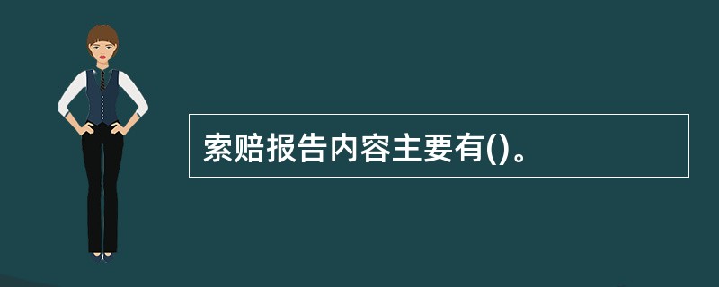 索赔报告内容主要有()。