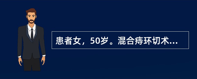 患者女，50岁。混合痔环切术后，为防止出血，禁止灌肠的时间是术后A、1天内B、2