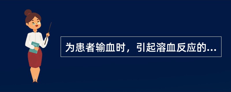 为患者输血时，引起溶血反应的典型症状是A、四肢麻木，腰背酸痛B、战栗，发热、头痛