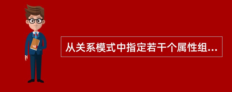 从关系模式中指定若干个属性组成新的关系的运算称为: