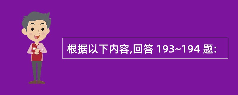 根据以下内容,回答 193~194 题: