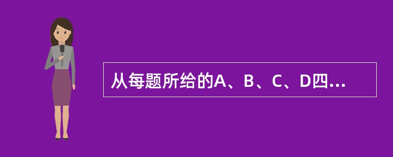 从每题所给的A、B、C、D四个选项中,选出可以填入空白处的最佳选项。 21. J