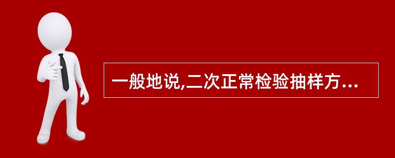 一般地说,二次正常检验抽样方案的ASN值比一次正常检验抽样方案的ASN值要 __