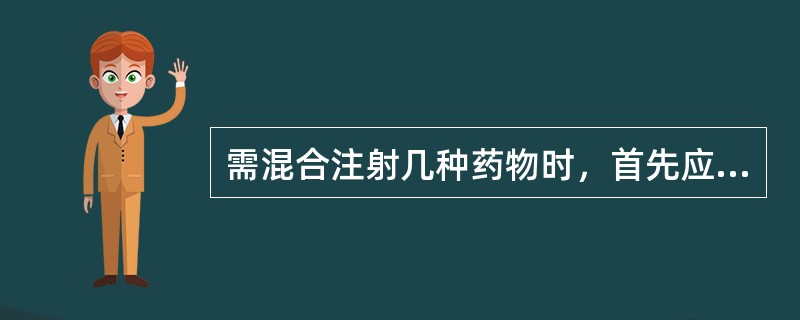 需混合注射几种药物时，首先应注意的是A、药物的配伍禁忌B、药物的有效期C、安瓿上