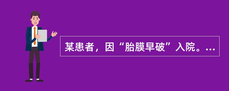 某患者，因“胎膜早破”入院。检查：头先露，未入盆，其余正常。错误的护理措施是A、