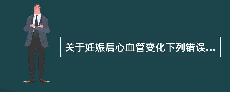 关于妊娠后心血管变化下列错误的是A、心率加快B、易出现卧位低血压综合征C、心尖部