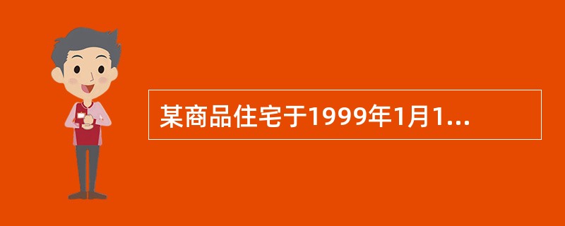 某商品住宅于1999年1月10日竣工验收使用,2002年1月10日交付给买受人。