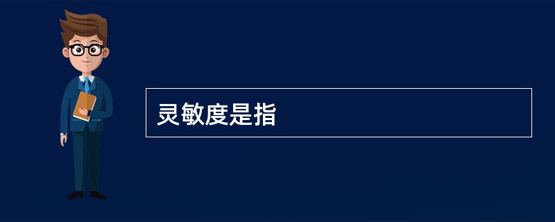 灵敏度是指