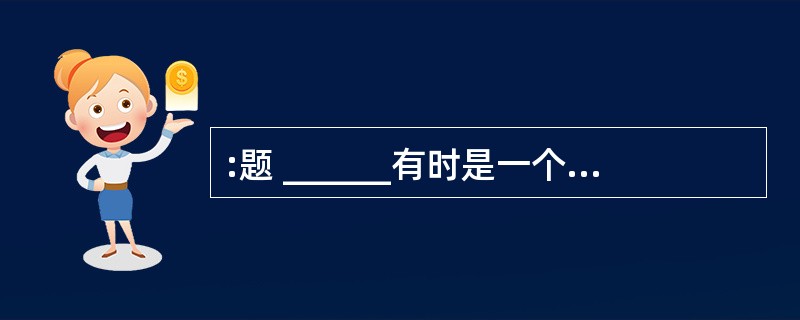 :题 ______有时是一个坏习惯,所以这个成语的含义通常不很好。但是在文学,无