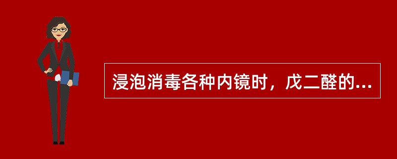 浸泡消毒各种内镜时，戊二醛的浓度是